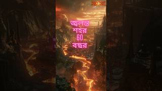 জ্বলন্ত শহর ৬০ বছর ধরে জ্বলছে🔥🔥🔥🌆 underground fire of centralia skydip ytshort virulshorts sudip [upl. by Kelila]