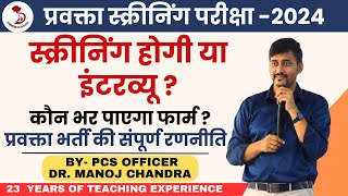 प्रवक्ता स्क्रीनिंग परीक्षा संपूर्ण रणनीति  LECTURER EXAM 2024  UKPSC LECT EXAM  DR MANOJ SIR [upl. by Eisse]