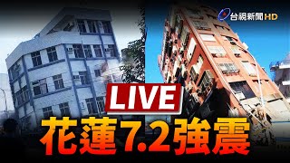 【完整公開】LIVE 758規模72強震 全台有感最大震度6強 各地最新情形 [upl. by Anselma555]