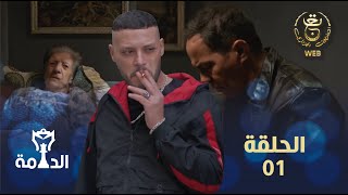 مسلسل الدامة الحلقة الأولى 01  EDAMMA Ep 01 [upl. by Ahsetal]