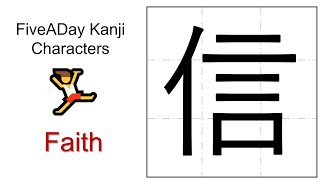 Chinese Character 信 Faith [upl. by Macdermot]