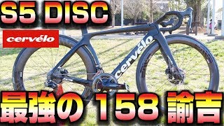 【ロードバイク】史上最強のエアロバイクサーヴェロの一撃は…158諭吉突破ッcervelo S5 DISC 2019【358TV】 [upl. by Llenram]