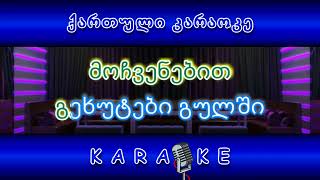 გეხუტები გულში დედა KARAOKE [upl. by Adnerak62]