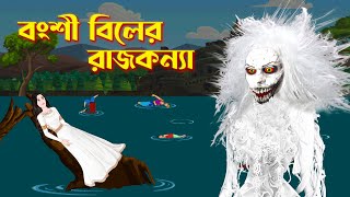 বংশী বিলের রাজকন্যা  Bengali Fairy Tales Cartoon  Ghost Story  Story Bird GolpoKonna [upl. by Cynar]