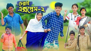 চেন্নাই এক্সপ্রেস ২ । CHENNAI EXPRESS 2 । Comedy Video । Sofik amp Sraboni । Palli Gram TV Official [upl. by Dionis277]