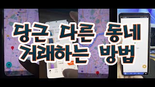 당근 동네 인증 전국 아무곳이나 가능한 앱이 있다구 [upl. by Aiht]