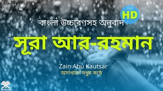 Surah Rahman Bangla  সূরা আররহমান বাংলা উচ্চারণ এবং অর্থ সহ  Lyrics  Zain Abu Kaustan 2021 [upl. by Dukie680]