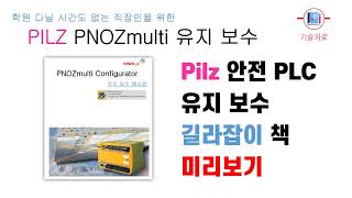 Pilz PNOZmulti 유지보수 트러블 슈팅 매뉴얼 자료 구매는 영상 설명란 참조하세요 [upl. by Wing315]