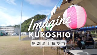 黒潮町土曜夜市 2024年8月 Imagine Kuroshio Summer festival film from Kochi Japan [upl. by Ebenezer]