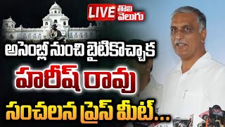 LIVE  అసెంబ్లీ నుంచి బైటికొచ్చాక హరీష్ రావు సంచలన ప్రెస్ మీట్ Ex Minister Harish Rao Press Meet [upl. by Manville905]