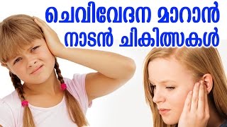 Malayalam Health Tips  ചെവിവേദന നാടൻ ചികിത്സകൾ  FOLK TREATMENTS FOR EAR PAIN [upl. by Briant]