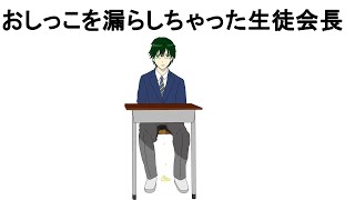 【アニメ】おしっこを漏らしてもカッコいい生徒会長 [upl. by Curt64]