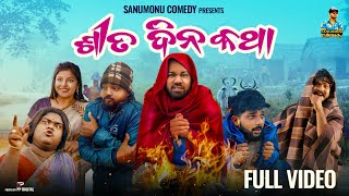 Sita Dina Katha  Odia Comedy  Sanumonu Comedy  New Odia comedy  Full 4k Video [upl. by Anjanette183]