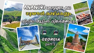 Ananuri കോട്ടയുടെ കഥ  Gudauri കാഴ്ചകളും  സിനിമാഷൂട്ടിംഗ് വിശേഷങ്ങളും  Ananuri fortress  Monument [upl. by Erickson176]