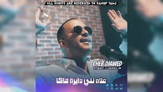 Cheb Djawed Ft Kimou 31  Alah Nti Dayra Hak  علاه نتي دايرة هك [upl. by Adlaremse]