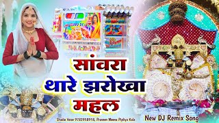 🚩ए सांवरा थारे जरोखा महल  Prakash Mali Mehandwas  DJ Remix  Sanwariya Seth New Bhajan 2025 [upl. by Ayotl]