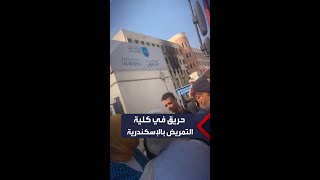 دون إصابات بشرية حريق هائل في كلية التمريض بجامعة الإسكندرية والحماية المدنية تتدخل [upl. by Akemhs]