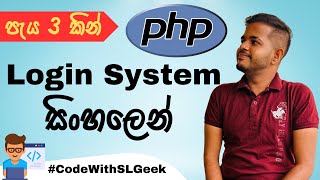 Login System with PHP MYSQL  අතිශයින්ම සරලව සිංහලෙන් [upl. by Husein337]