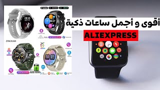 أقوى و أجمل ساعات ذكية 🔥🔥ستجدها في بدون جمارك 🔥🔥ALIEXPRESS [upl. by Yelroc352]