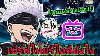 จุดจบสายฟรีสายรีไอดี  Jujutsu kaisen phantom parade [upl. by Yorgo]