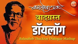 बाळासाहेब ठाकरे यांचे कडक डॉयलॉग l Balasaheb Thackeray Speech Dialogue Mashup [upl. by Brunk]