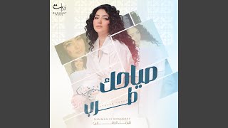 صياحك طرب [upl. by Nwadal]