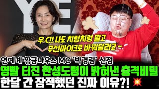 영빨 터진 한성도령이 밝혀낸 충격비밀 방송인·MC 박경림의 신점  한달 간 남몰래 잠적했던 진짜 이유는 [upl. by Milli]