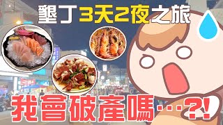 《台灣旅遊Vlog》在墾丁吃了25頓飯，我會破產嗎 ｜Feat iHerb [upl. by Benni]