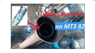 Турбо свисток на Мтз82Turbo whistle on MTZ82 [upl. by Ahsemik]