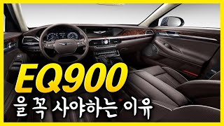 EQ900 중고 1000만원후반부터 2000만원초 왜 꼭 사야하는 이유 [upl. by Kathryne]