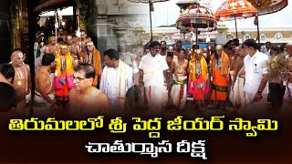 తిరుమలలో శ్రీ పెద్ద జీయర్ స్వామి చాతుర్మాస దీక్ష [upl. by Lavina]