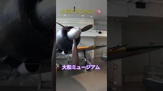 大和だけじゃない🛩大和ミュージアム🫡 [upl. by Hayidah]