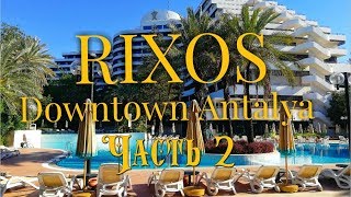 Rixos Downtown Antalya Обзор территории отеля первый день [upl. by Norita]