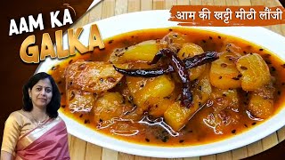 Aam Ka Galka Recipe  आम की खट्टी मीठी लौंजी बनाने का तरीका  कच्चे आम का खट्टा मीठा तीखा गलका [upl. by Odo]