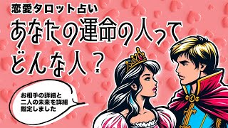 あなたの運命の人を全力タロット鑑定🦩🪺✨【タロット占い】あなたの魅力・あなたの心を掴む人・特徴・出会いの場所・出会う時期・運命の人との未来など超深掘り詳細リーディング🐿🪺✨【３択占い】 [upl. by Carey]