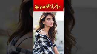 Saba Qamar InterviewBiography sabaqamar youtubeshorts shorts [upl. by Gwenneth]