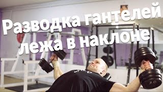 Разводка гантелей лежа на наклонной скамье Как накачать грудь [upl. by Derzon]