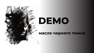 масло черного тмина demo lyrics текст karaoke [upl. by Karim731]