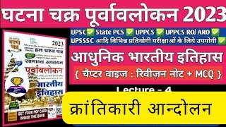 Modern History।क्रांतिकारी आन्दोलन के महत्त्वपूर्ण 100 प्रश्न मात्र मिनट में।BPSC CTET STET TRE 4। [upl. by Kling]