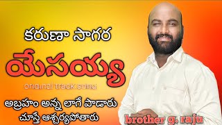 కరుణా సాగర యేసయ్య Hosanna song by rajupads [upl. by Dolly]