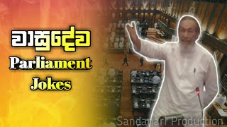 Parliament Jokes  Vasudewa nanayakkara  wasudeva funny [upl. by Maurits]