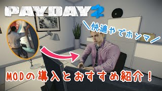 【PAYDAY2】最新版！MODの導入とおすすめについて紹介！【ゆっくり】 [upl. by Arndt]