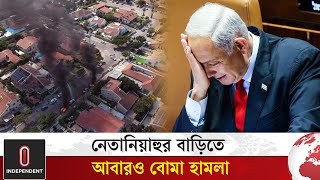 নেতানিয়াহুর বাড়িতে আবারও বোমা হামলা  Benjamin Netanyahu  Israel  Independent TV [upl. by Amikahs845]