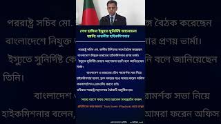 শেখ হাসিনাকে ভারতীয় হাইকমিশনার শর্ট banglanews24 [upl. by Ignatia904]