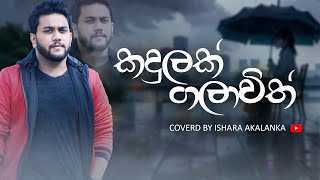 Kadulak galawith I කඳුලක් ගලා විත් I Coverd by Ishara Akalanka [upl. by Roane]