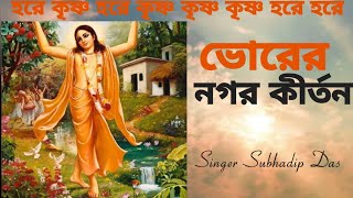 ভোরের নগর কীর্তন bhorernagorkirtan harekrishna morningsong harekrishnasdd [upl. by Mercado]