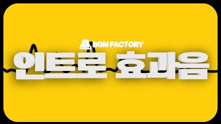 BGM팩토리 자체제작 인트로 효과음 모음｜INTRO amp OPENER MUSIC FOR YOUTUBE [upl. by Aicat]