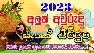 2023 Nakath Litha  2023 Sinhala Avurudu Nakath Sittuwa  Daily Horoscope [upl. by Rolan]