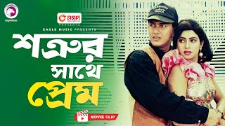 শত্রুর সাথে প্রেম  Bangla Movie Scene  Salman Shah  Shabnur  Jibon Songsar [upl. by Riabuz604]