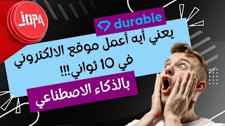 ⭕ إنشاء موقع الكتروني بالذكاء الاصطناعي  durable ai [upl. by Enyrat]